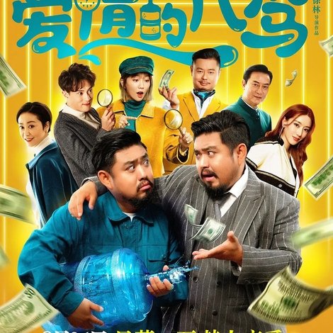 爱情的代驾
