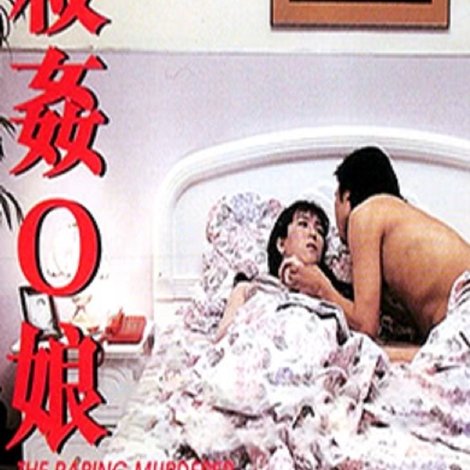 殺姦O娘