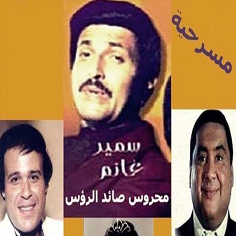 محروس صائد الرؤوس