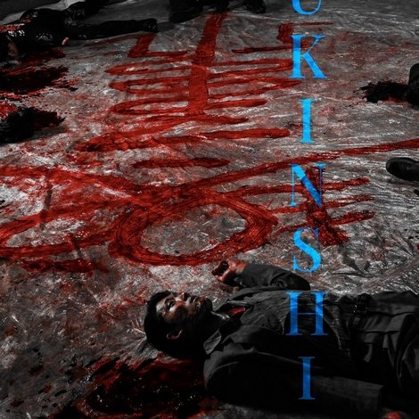 呪禁師
