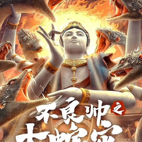 不良帅之大蛇灾