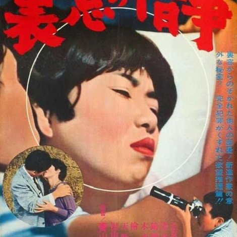 裏窓の情事