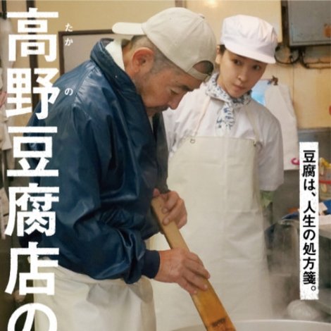 高野豆腐店の春