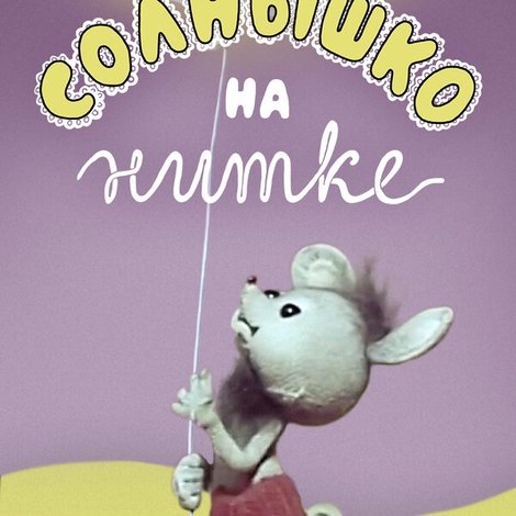 Солнышко на нитке