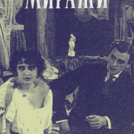 Миражи
