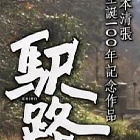 駅路
