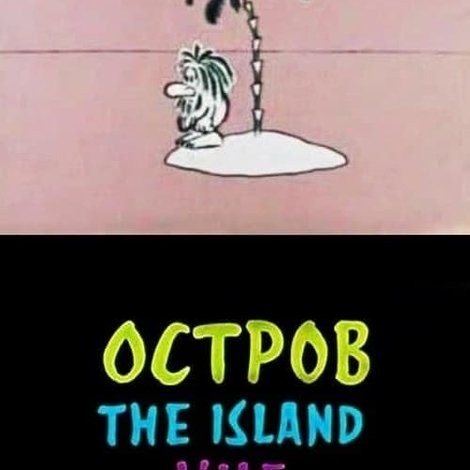 Остров