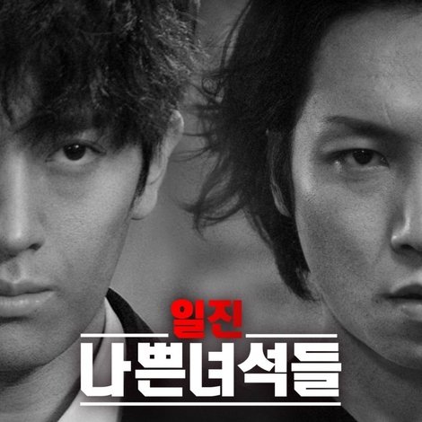 일진 나쁜녀석들