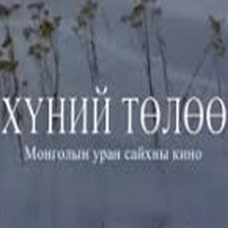 Хүний төлөө