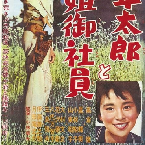 万年太郎と姐御社員