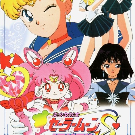 美少女戦士セーラームーンSメモリアル