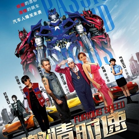 激情時速