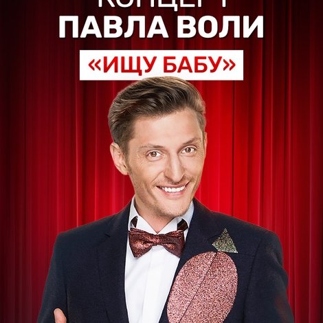 Павел Воля: Ищу бабу