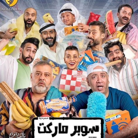 سوبر ماركت