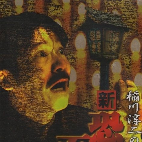 稲川淳二の新・恐怖の百物語 その参
