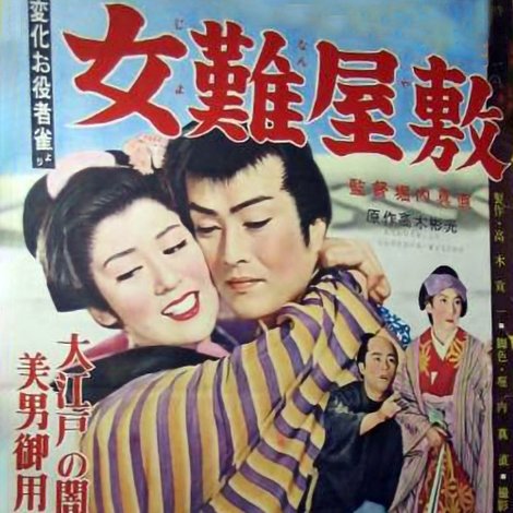 女難屋敷