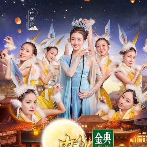 中秋奇妙游