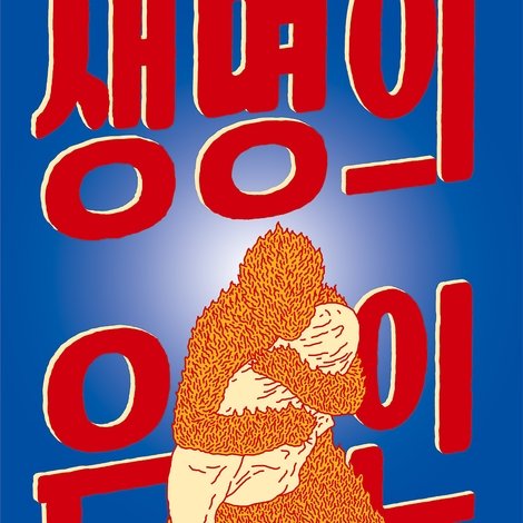 생명의 은인
