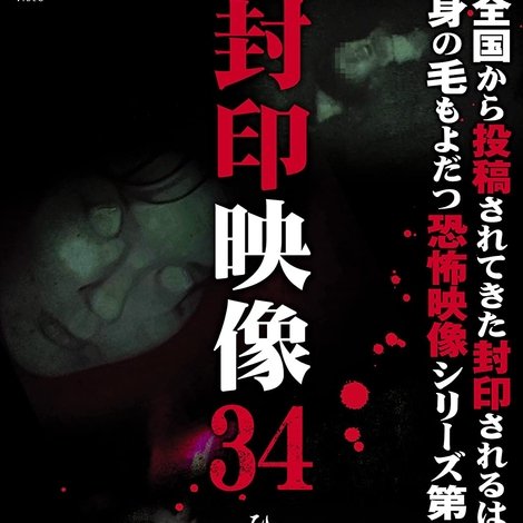 封印映像34 ひよいくぐり