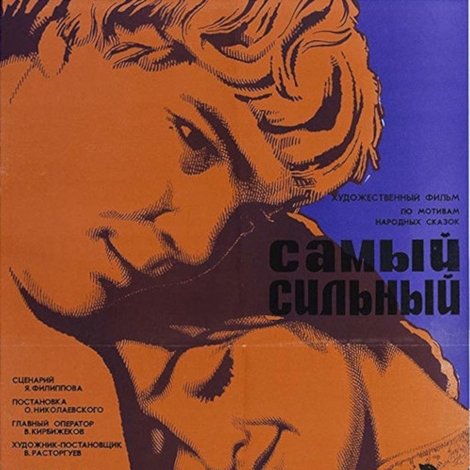 Самый сильный