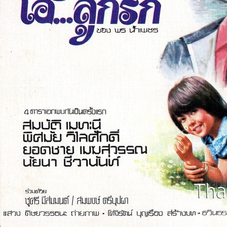 โอ้...ลูกรัก