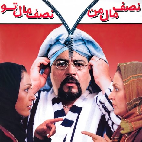 نصف مال من، نصف مال تو