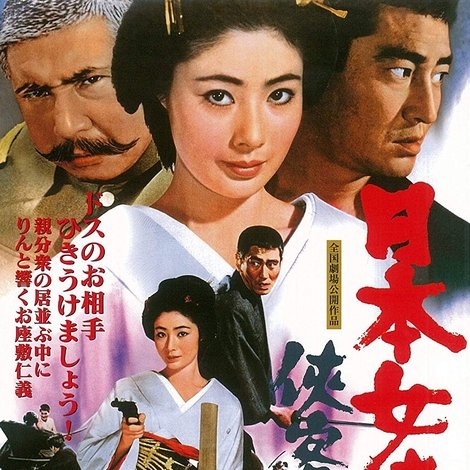 日本女侠伝 侠客芸者