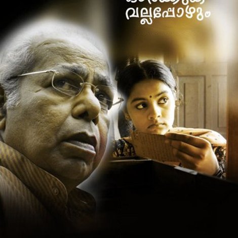 ഓര്ക്കുക വല്ലപ്പോഴും