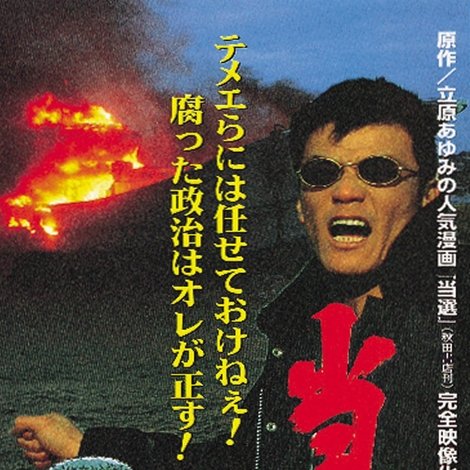 当選