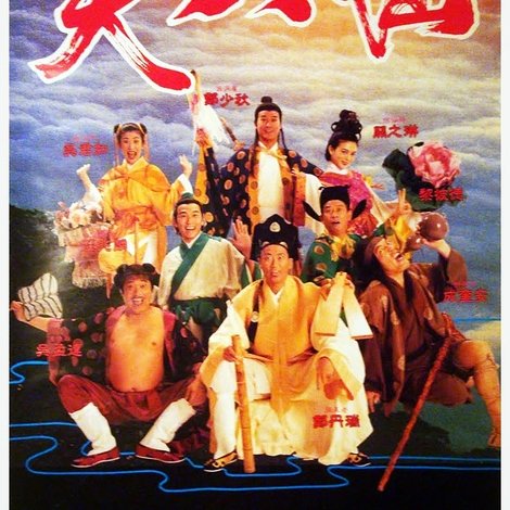 笑八仙