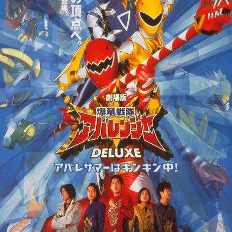 爆竜戦隊アバレンジャー DELUXE アバレサマーはキンキン中!
