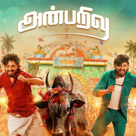 அன்பறிவு