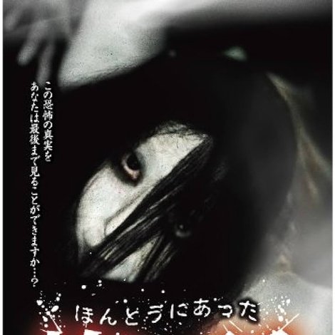 ほんとうにあった怖い話 第十八夜