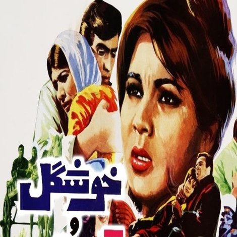 خوشگل و قهرمان