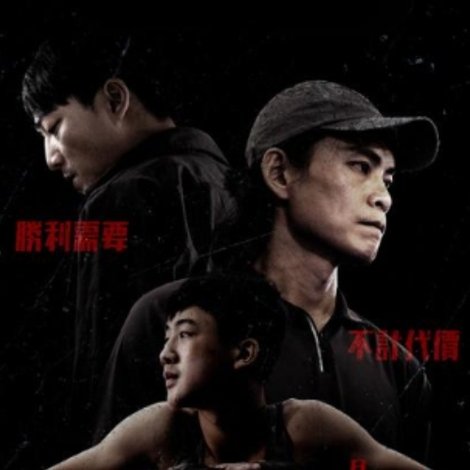 拳職人員