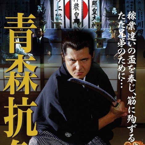 実録・青森抗争