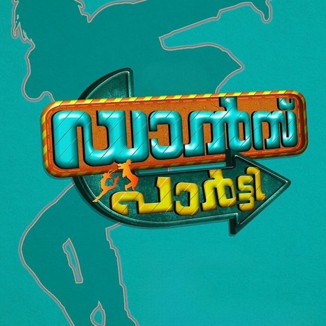 ഡാൻസ് പാർട്ടി