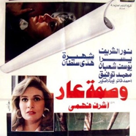 وصمة عار