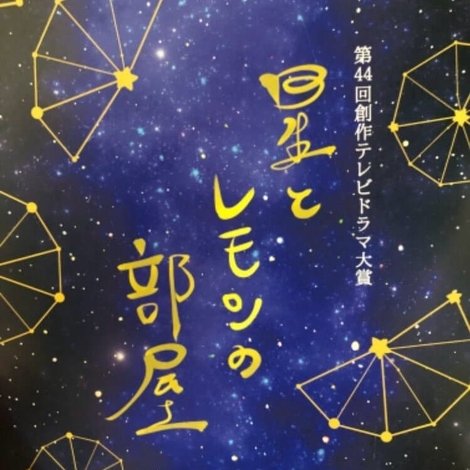 星とレモンの部屋