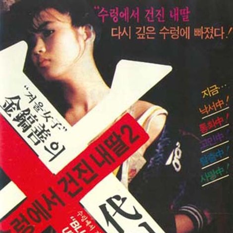 수렁에서 건진 내 딸 2
