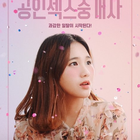 공인섹스중개사