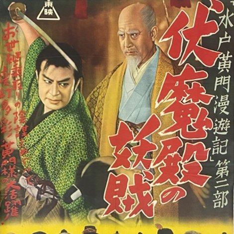 水戸黄門漫遊記 第二部 伏魔殿の妖賊