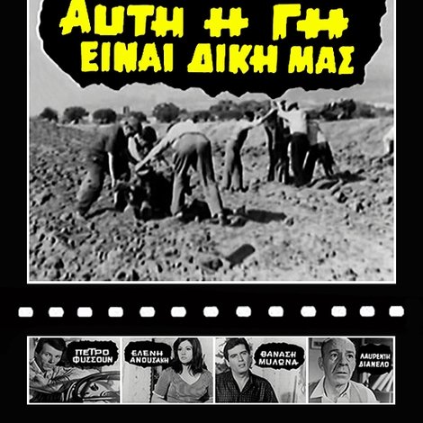 Αυτή η γη είναι δική μας