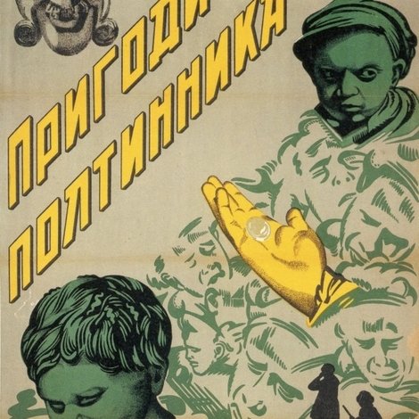 Пригоди полтинника