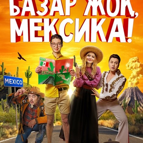 Базар жок, Мексика!