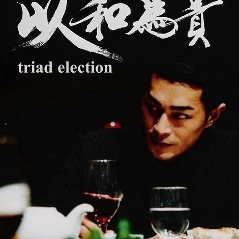 黑社會以和為貴
