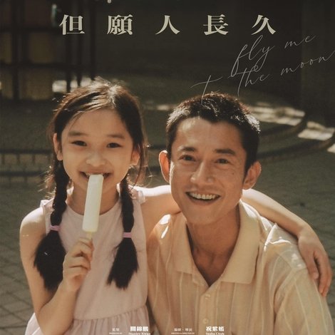 但願人長久