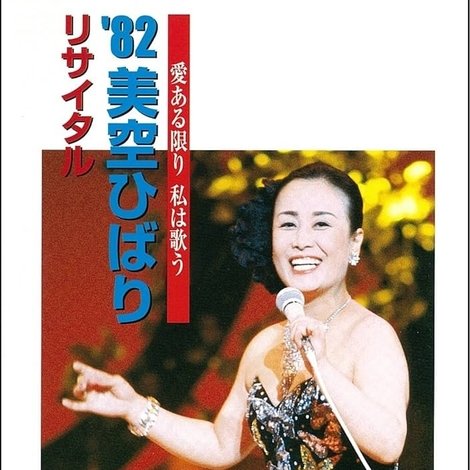 美空ひばりコンサート「愛ある限り私は歌う '82美空ひばりリサイタル」