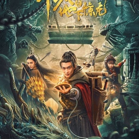 卸岭之地下惊龙