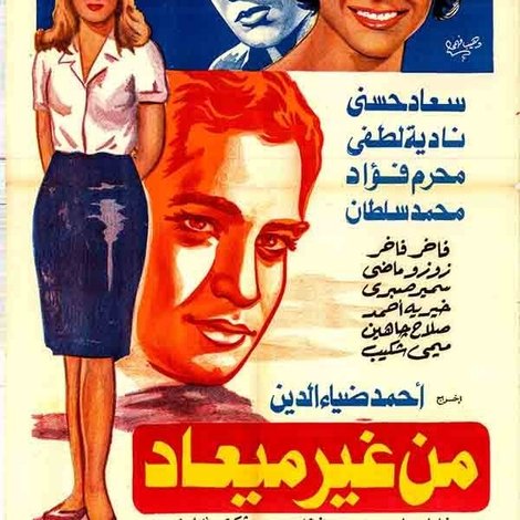 من غير ميعاد